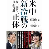 米中新冷戦の正体 - 脱中国で日本再生 -