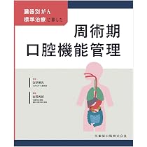 これからはじめる 周術期等 口腔機能管理マニュアル 第2版 | 別所和久