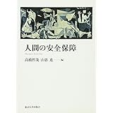 人間の安全保障