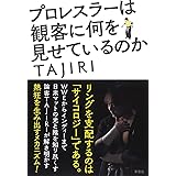 プロレスラーは観客に何を見せているのか