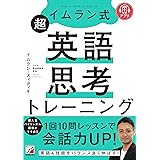 イムラン式 超英語思考トレーニング