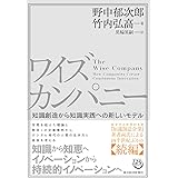 ワイズカンパニー: 知識創造から知識実践への新しいモデル