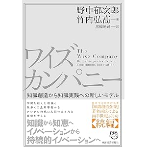 ワイズカンパニー: 知識創造から知識実践への新しいモデル