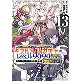信じていた仲間達にダンジョン奥地で殺されかけたがギフト『無限ガチャ』でレベル9999の仲間達を手に入れて元パーティーメンバーと世界に復讐&『ざまぁ!』します!(13) (KCデラックス)