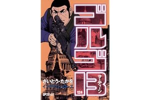 ゴルゴ13（１２４） (ビッグコミックス)