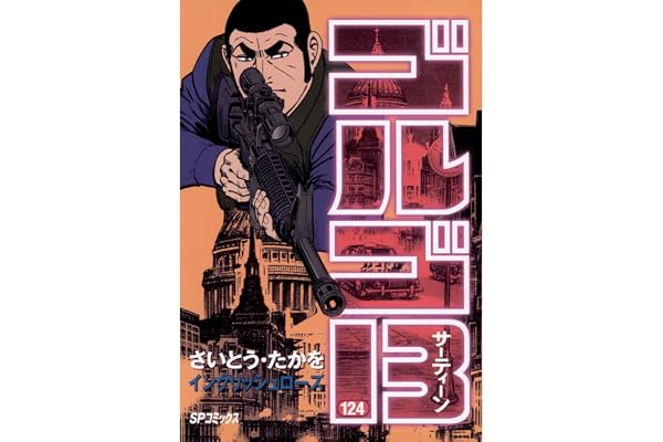 ゴルゴ13（１２４） (ビッグコミックス)