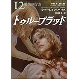 トゥルーブラッド12 愛情の行方 (ソフトバンク文庫)
