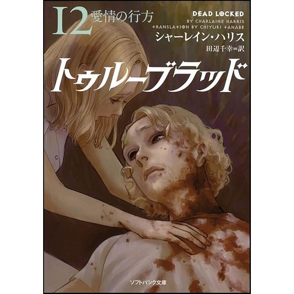Amazon.co.jp: トゥルーブラッド13 安らぎの場所 (ソフトバンク文庫