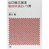 山口組三国志 織田絆誠という男 (講談社+α文庫)