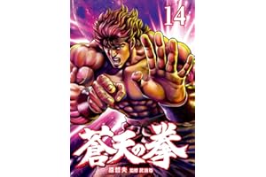 蒼天の拳 １４巻 (ゼノンコミックス)