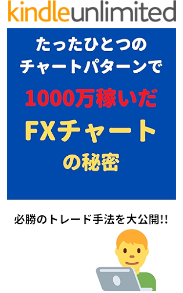 たったひとつのチャートパターンで1000万稼いだfxチャートの秘密 角田 仁 外国為替 Kindleストア Amazon