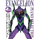 エヴァンゲリオン / ピアノ・セレクション (ピアノ・ソロ)