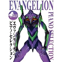 新世紀エヴァンゲリオン BGM集Vol.2 ピアノ譜　絶版希少♪ エヴァンゲリオン / ピアノ・セレクション (ピアノ・ソロ) | 編集部