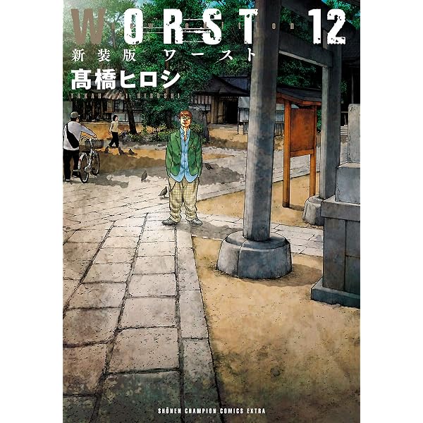 Amazon.co.jp: 新装版 WORST外伝 2 (少年チャンピオン・コミックス