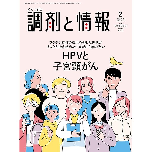 調剤と情報 2026年1月号（特集：副作用のない薬なんてない 副作用の