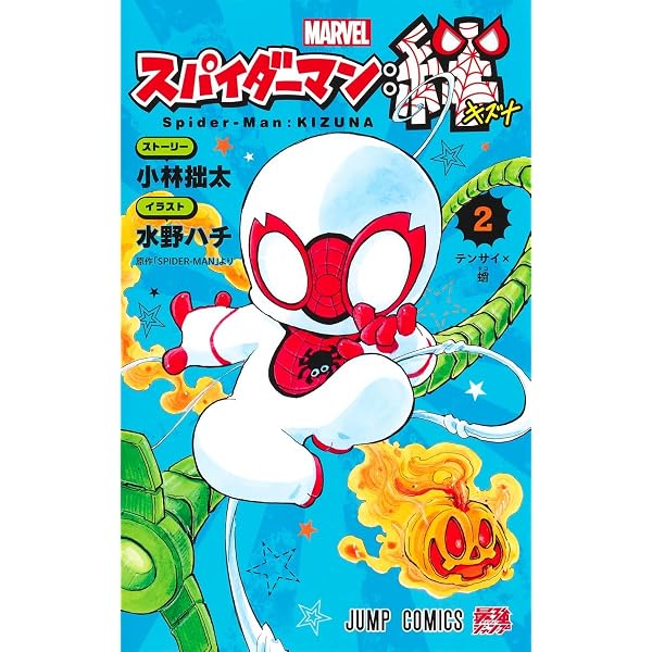 スパイダーマン:絆 1 (ジャンプコミックス) | 水野 ハチ, 小林 拙太