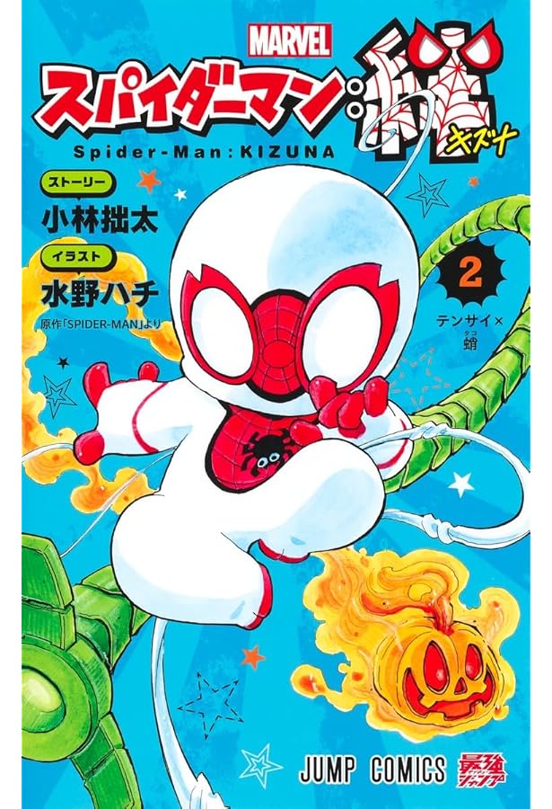 Amazon.co.jp: スパイダーマン:絆 1 (ジャンプコミックス) : 水野 ハチ