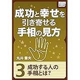 成功と幸せを引き寄せる手相の見方 (3) 成功する人の手相とは？ (impress QuickBooks)