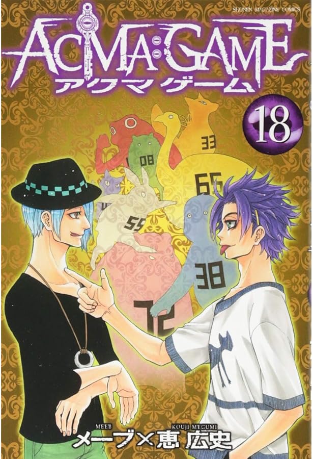ACMA:GAME(22) (少年マガジンコミックス) | 恵 広史, メーブ |本