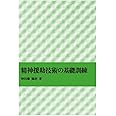 精神援助技術の基礎訓練