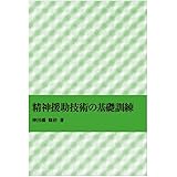 精神援助技術の基礎訓練