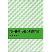 精神科治療のコツ | 神田橋 條治 |本 | 通販 | Amazon