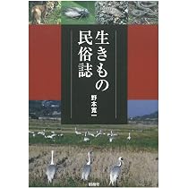 生きもの民俗誌 | 野本寛一 |本 | 通販 | Amazon