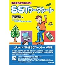 Amazon.co.jp: あたまと心で考えようSST(ソーシャルスキル