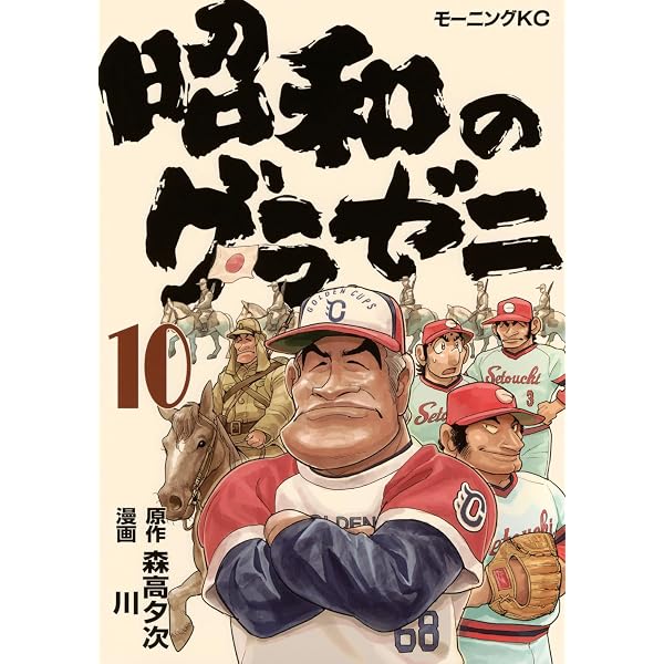 昭和のグラゼニ(3) (モーニングKC) | 森高 夕次, 川 |本 | 通販 | Amazon