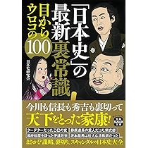 日本史」の最新常識 驚きの125 (宝島SUGOI文庫) | 小和田 哲男 |本