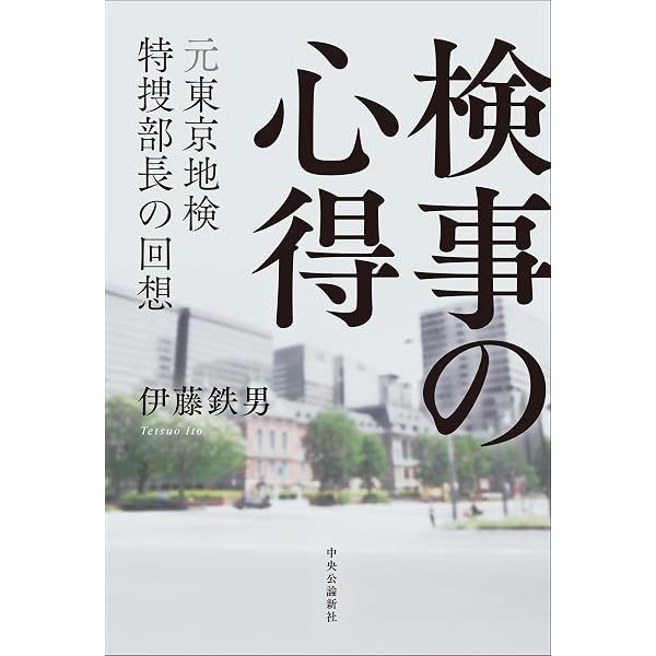 Amazon.co.jp: 特捜検事ノート 改版 (中公文庫 か 33-2) : 河井 信太郎