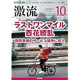 月刊激流2021年10月号〔ラストワンマイル 百花繚乱 限界突破のサービス競争に突入〕