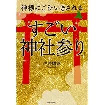 幸運の神様とつながる すごい! 習慣 | 中井 耀香 |本 | 通販 | Amazon