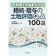 税理士を悩ませる 相続・贈与の土地評価Q&A 100選