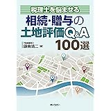 税理士を悩ませる 相続・贈与の土地評価Q&A 100選