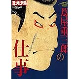 別冊　太陽　蔦屋重三郎の仕事