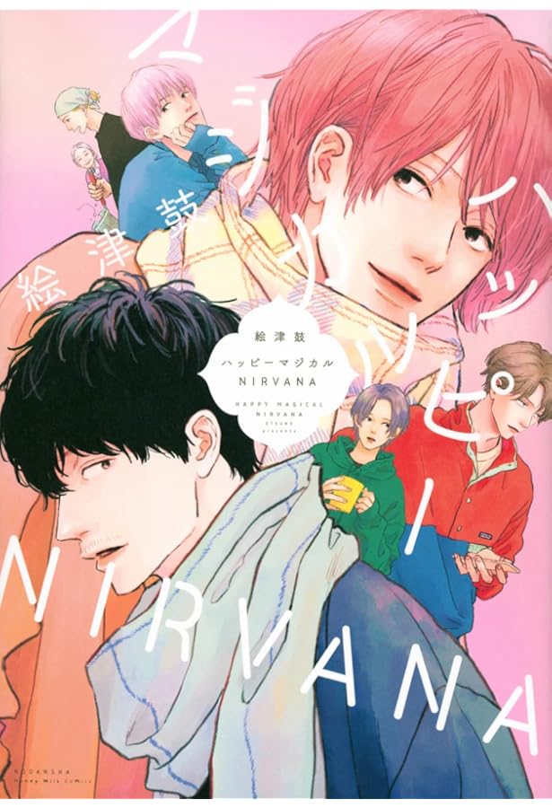 メロンの味 下 (H&C Comics ihr HertZシリーズ) | 絵津鼓 |本 | 通販