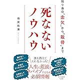 死なないノウハウ 独り身の「金欠」から「散骨」まで (光文社新書 1299)