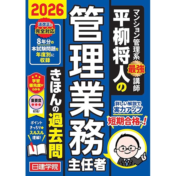 平柳将人の管理業務主任者 きほんの教科書 2026年度版（日建学院の管理