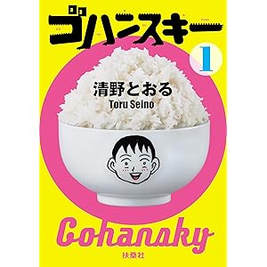 ゴハンスキー１ (ＳＰＡ！コミックス)の表紙