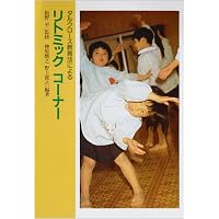 リトミック論文集 リズムと音楽と教育 エミールジャック=ダルクローズ