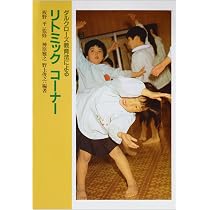 ダルクローズのリトミック (リトミック教育のための原理と指針