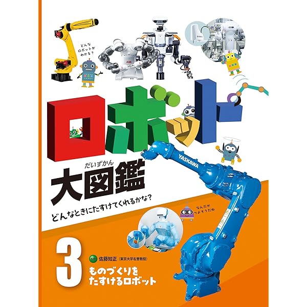 くらしをささえるロボット1 ロボット大図鑑 どんなときにたすけて