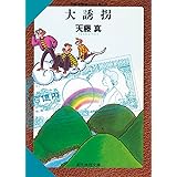 大誘拐 (創元推理文庫) (創元推理文庫 M て 1-9 天藤真推理小説全集 9)