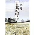 天北原野（上） (新潮文庫)
