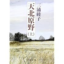 Amazon.co.jp: 続 泥流地帯 (新潮文庫) : 三浦綾子: 本