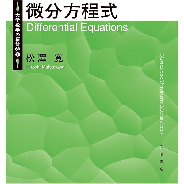 Amazon.co.jp: 微分積分 (大学数学の羅針盤) : 間田 潤: 本