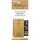 トップランド(TOPLAND) 3個口 コンセントタップ & USB充電 2ポート 急速充電2.4A 合計1400Wまで ナチュラルウッド M4226-NW