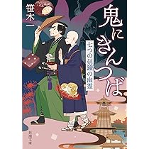 Amazon.co.jp: 鬼にきんつば：七つの刻鐘の幽霊 (新潮文庫 さ 99-2