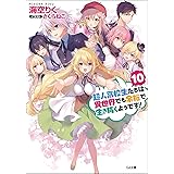 超人高校生たちは異世界でも余裕で生き抜くようです! 10 (GA文庫)